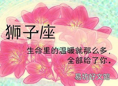 爱上了就不后悔 不计较个人得失的星座？