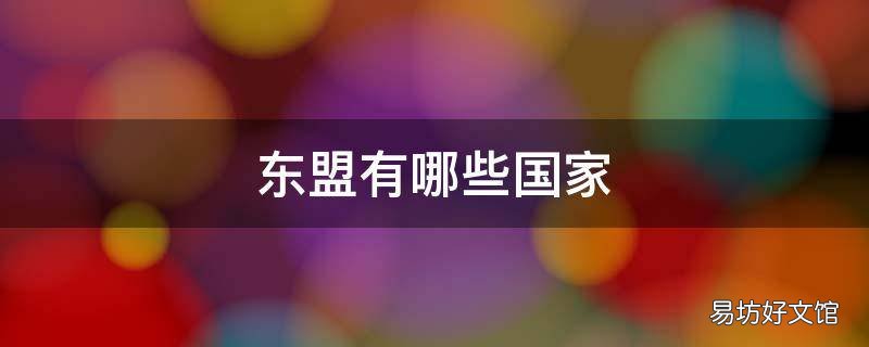 东盟有哪些国家,东盟16国是哪些国家