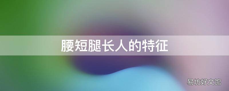 腰短腿长人的特征