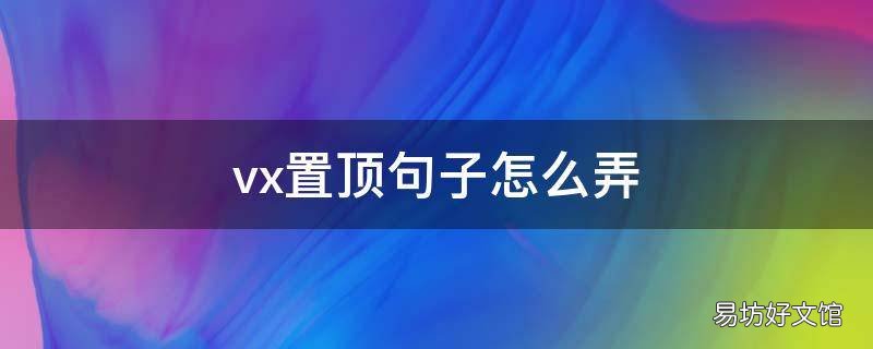 vx置顶句子怎么弄