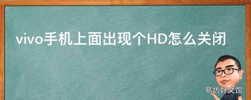 vivo手机上面出现个HD怎么关闭