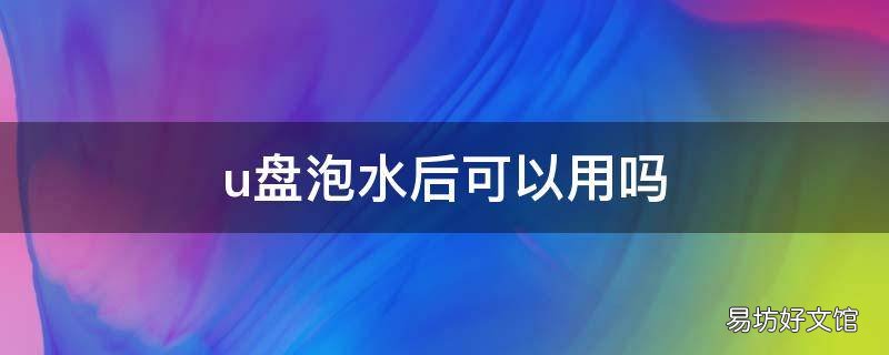 u盘泡水后可以用吗