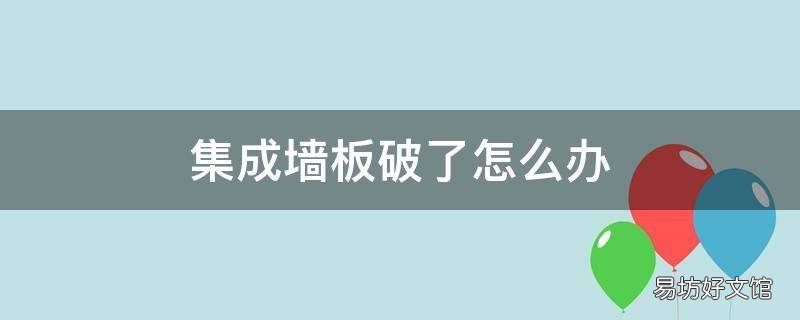 集成墙板破了怎么办