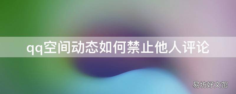 qq空间动态如何禁止他人评论