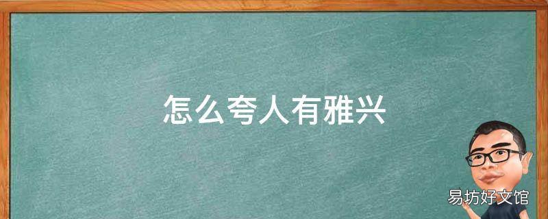 怎么夸人有雅兴