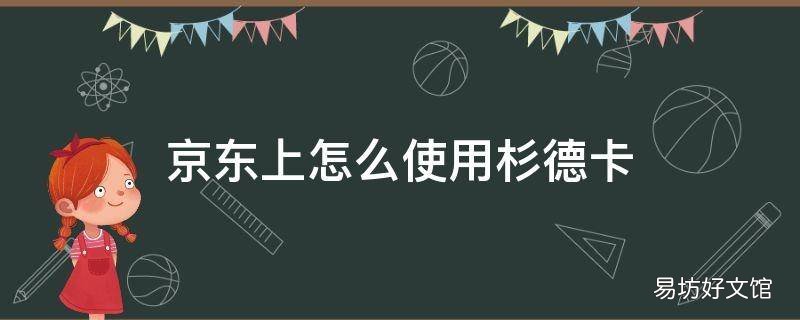 京东上怎么使用杉德卡