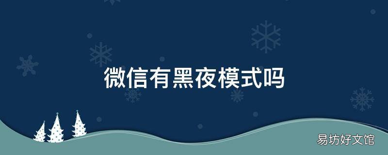 微信有黑夜模式吗