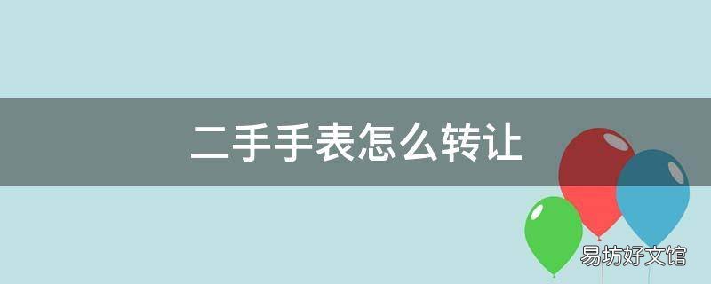 二手手表怎么转让