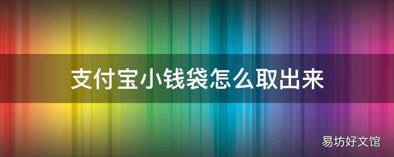 支付宝小钱袋怎么取出来