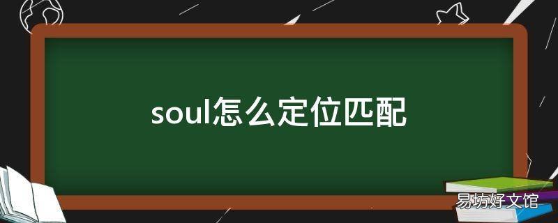soul怎么定位匹配