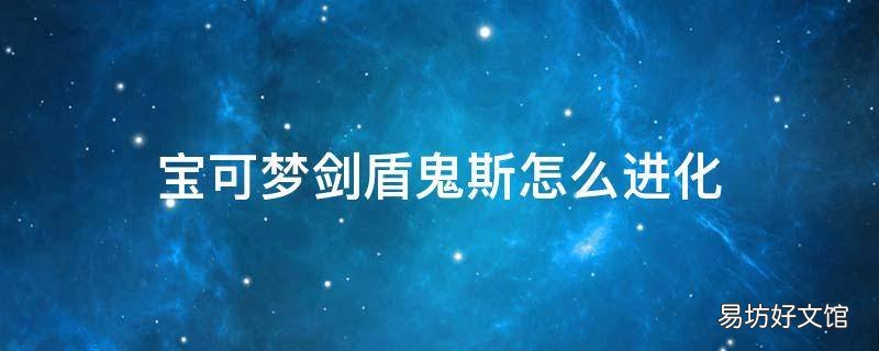 宝可梦剑盾鬼斯怎么进化