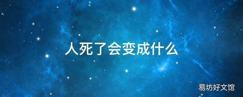 人死了会变成什么