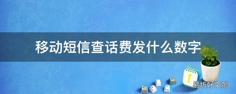 移动短信查话费发什么数字