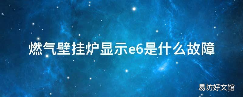 燃气壁挂炉显示e6是什么故障