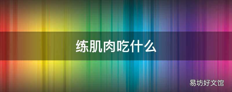 练肌肉吃什么