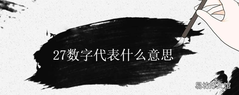 27数字代表什么意思