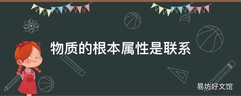 物质的根本属性是联系