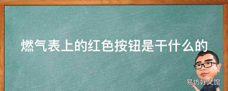 燃气表上的红色按钮是干什么的