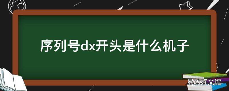 序列号dx开头是什么机子