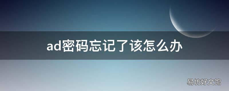 ad密码忘记了该怎么办