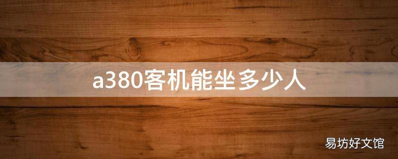 a380客机能坐多少人