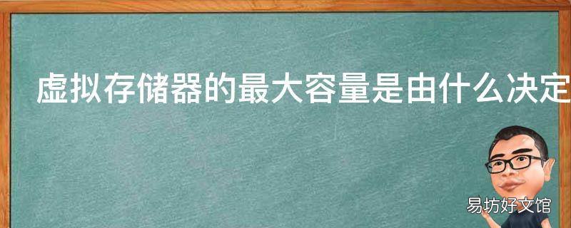 虚拟存储器的最大容量是由什么决定的