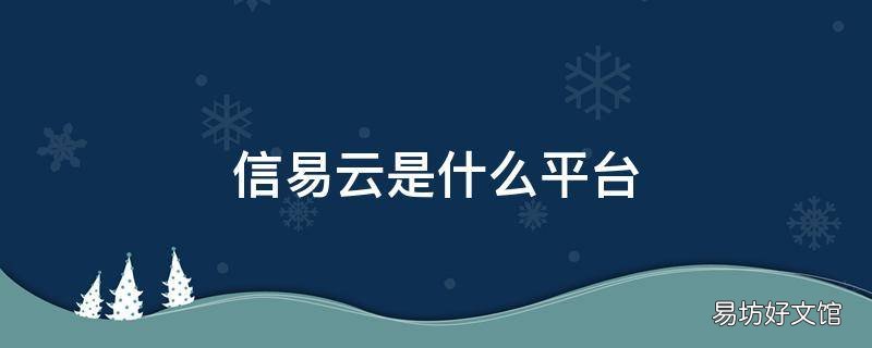 信易云是什么平台
