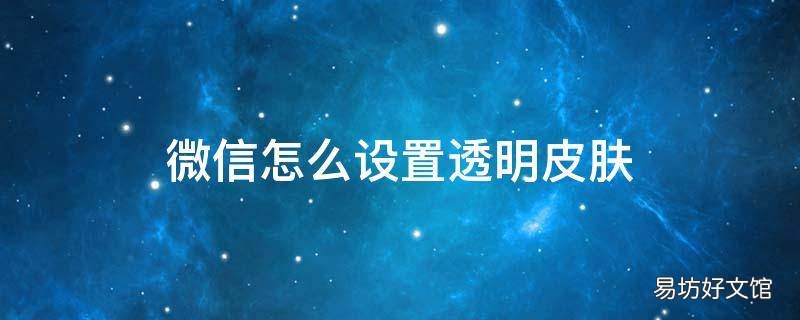 微信怎么设置透明皮肤