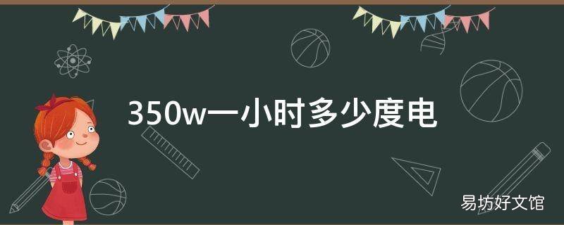350w一小时多少度电