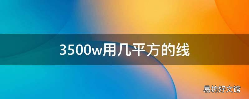 3500w用几平方的线