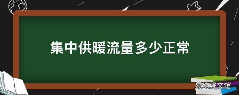 集中供暖流量多少正常