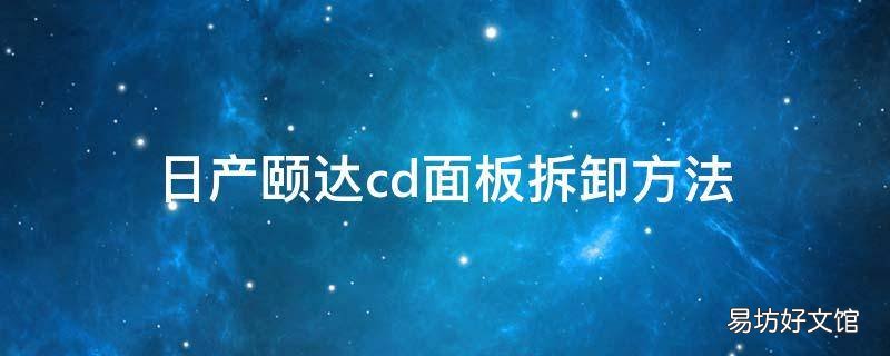 日产颐达cd面板拆卸方法