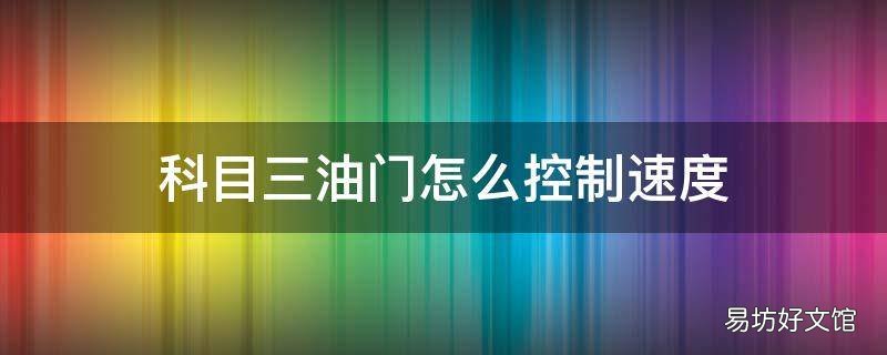 科目三油门怎么控制速度