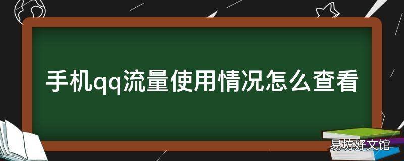 手机qq流量使用情况怎么查看