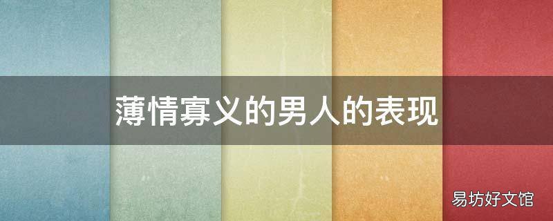 薄情寡义的男人的表现