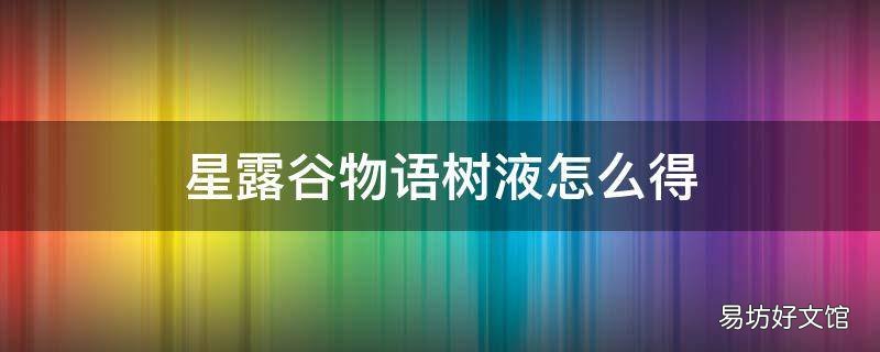 星露谷物语树液怎么得