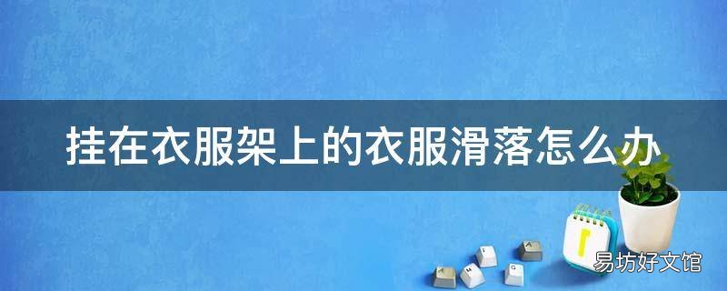 挂在衣服架上的衣服滑落怎么办