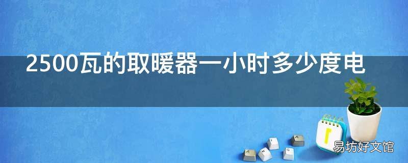 2500瓦的取暖器一小时多少度电