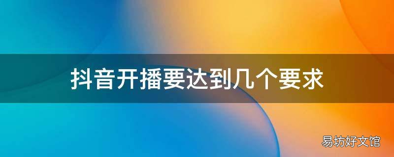 抖音开播要达到几个要求
