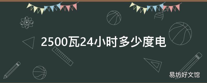 2500瓦24小时多少度电
