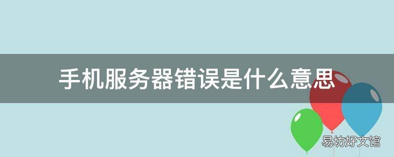 手机服务器错误是什么意思