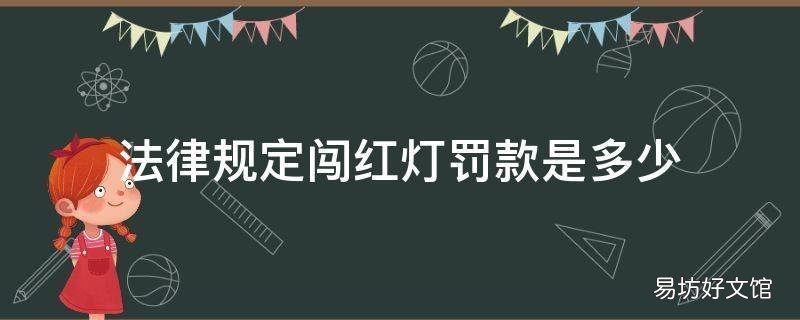 法律规定闯红灯罚款是多少