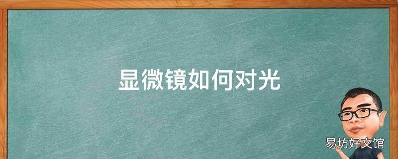 显微镜如何对光