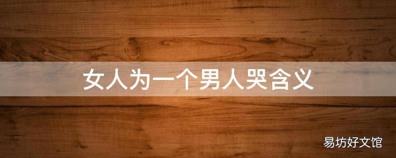 女人为一个男人哭含义