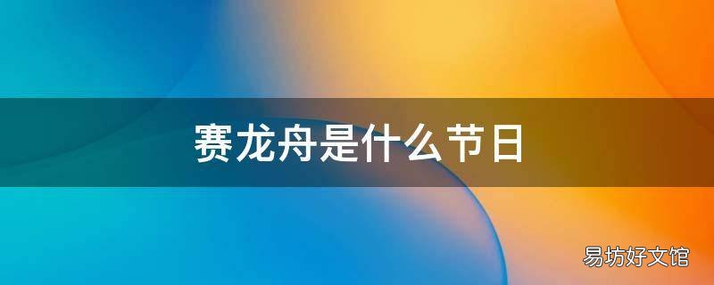 赛龙舟是什么节日