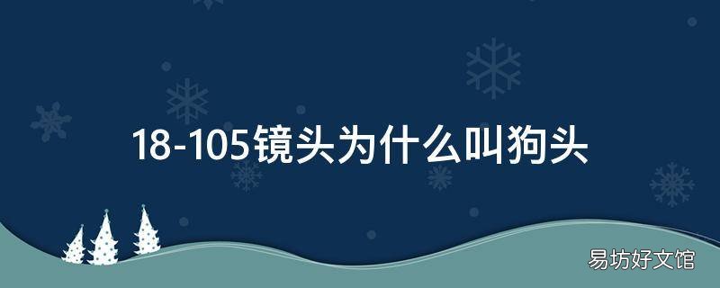 18-105镜头为什么叫狗头