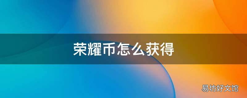 荣耀币怎么获得