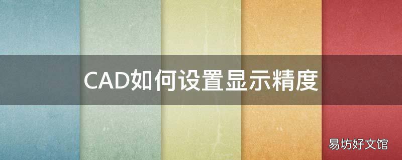CAD如何设置显示精度