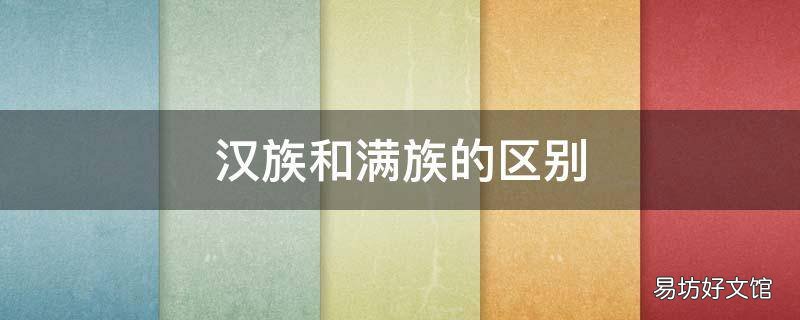 汉族和满族的区别