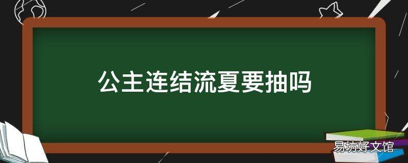 公主连结流夏要抽吗